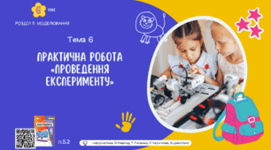 Тема 6 (Розділ 5). Практична робота «Проведення експерименту»