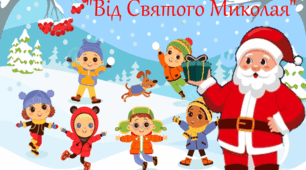 руханка "Від Святого Миколая"