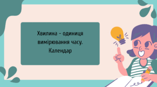 Хвилина - одиниця вимірювання часу