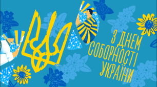 Презентація - З Днем Соборності України. День Соборності