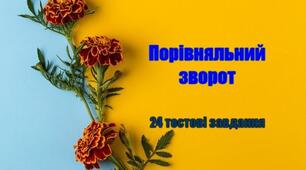 Порівняльний зворот