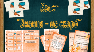 Квест "Знання - це скарб"