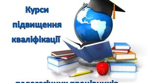 Відгук на пройдені курси підвищення кваліфікації