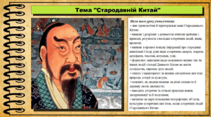 Стародавній Китай. 6 клас (НУШ). За підручником авторів Могорита В. та інші.