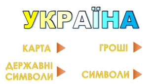 Інтерактивний тренажер- розмальовка "Україна"