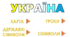 Інтерактивний тренажер- розмальовка "Україна"