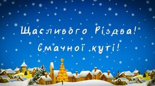 З Різдвом Христовим!  Миру та Перемоги!