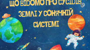 Що відомо про сусідів Землі у Сонячній системі