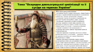 Осередки давньогрецької цивілізації та її сусіди на теренах України. 6 клас (НУШ). За підручником авторів Могорита В. та інші.