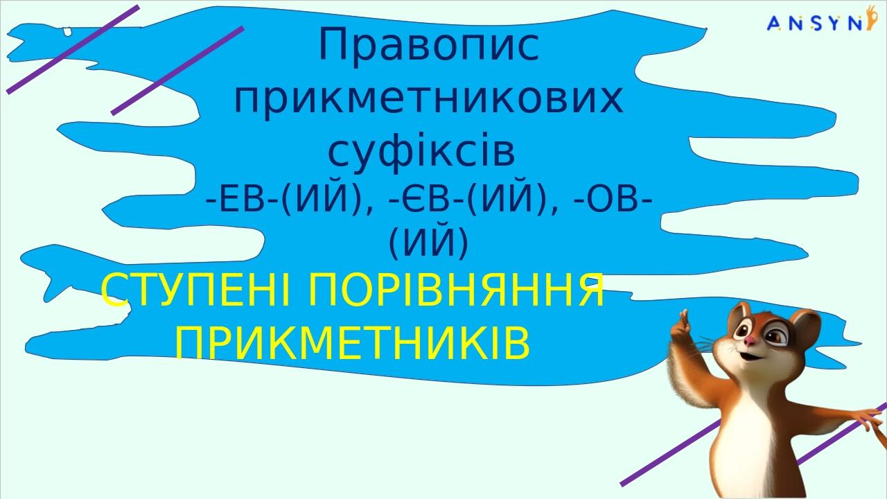Правопис прикметникових суфіксів -ЕВ-(ИЙ), -ЄВ-(ИЙ), -ОВ-(ИЙ) СТУПЕНІ ПОРІВНЯННЯ ПРИКМЕТНИКІВ