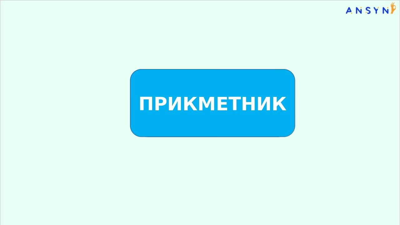 ПРИКМЕТНИК