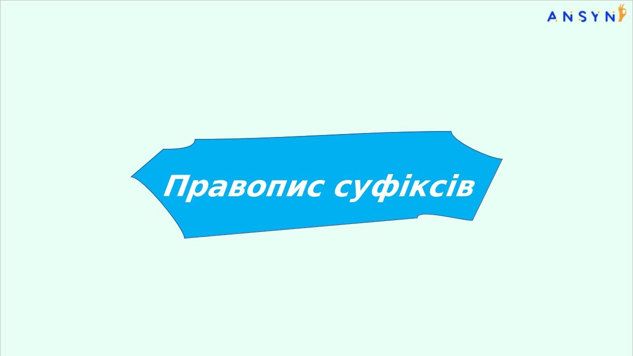Правопис суфіксів