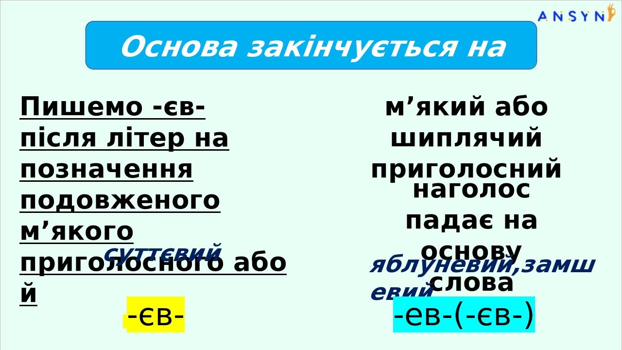 Основа закінчується на Пишемо -єв- пiсля лiтер на позначення подовженого м’якого приголосного або й м’який або шиплячий приголосний суттєвий наголо...