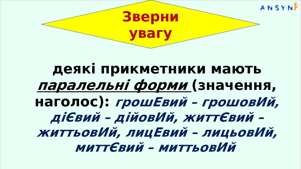 Зверни увагу деякі прикметники мають паралельні форми (значення, наголос): грошЕвий – грошовИй, діЄвий – дійовИй, життЄвий – життьовИй, лицЕвий – л...