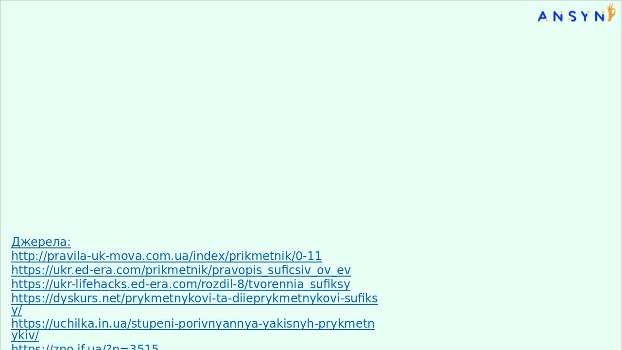Джерела: http://pravila-uk-mova.com.ua/index/prikmetnik/0-11 https://ukr.ed-era.com/prikmetnik/pravopis_suficsiv_ov_ev https://ukr-lifehacks.ed-era...