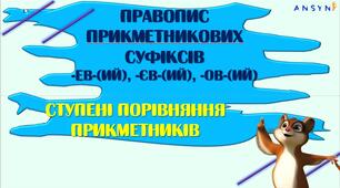 Презентація "Правопис прикметникових суфіксів  -ЕВ-(ИЙ), -ЄВ-(ИЙ), -ОВ-(ИЙ).СТУПЕНІ ПОРІВНЯННЯ ПРИКМЕТНИКІВ "