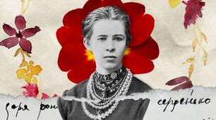Культова жінка українського письменства Леся Українка