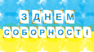 Розтяжка "З ДНЕМ СОБОРНОСТІ"