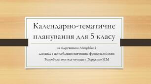 Календарний план з французької мови для 5 класу  за підручником Adosphère 2