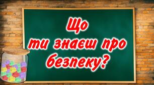 Інтерактивна презентація з БЖД "Безпека життєдіяльності"