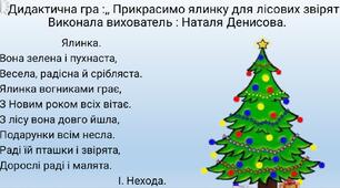 Презентація до д/гри :,,Прикрасимо ялиночку для лісових звірят.''