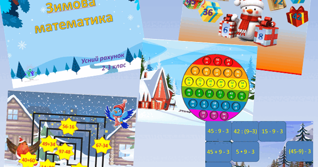 Зимова математика. Усний рахунок. 2-3 клас. Збірка інтерактивних ігор ...