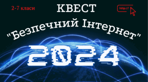 День безпечного інтернету. Інтерактивний квест до Дня безпечного Інтернету 2024