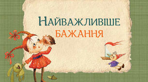 Найважливіше бажання. (За оповіданням О.Касьян). Урок ЯДС у 2 класі