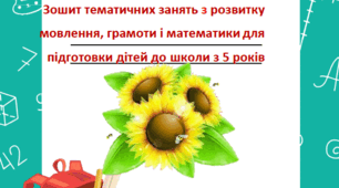 ДОШКОЛЯРИК "Зошит тематичних занять з розвитку мовлення, грамоти і математики для підготовки дітей до школи з 5 років"