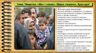 Людство. «Ми» і «вони». Образ «іншого». Культура. 6 клас (НУШ). За підручником авторів Щупак І., Власова Н. та інші.
