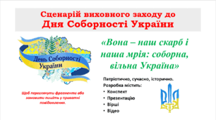 Сценарій до Дня Соборності України 2024