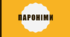 Презентація на тему "Пароніми"