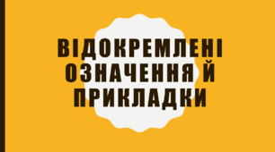 Презентація "Відокремлені означення й прикладки"