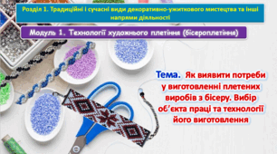 6 клас Урок 31-32.Тема 1.1. Як виявити потреби у виготовленні плетених виробів з бісеру. Вибір об’єкта праці та технології його виготовлення. Презентація.