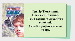 Презентація "Григір Тютюнник "Повість «Климко». Тема воєнного лихоліття в повісті. Автобіографічна основа твору"