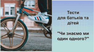 Тести для батьків та дітей "Чи знаємо ми один одного?"