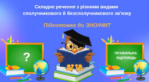 Презентація з української мови «Складне речення з різними видами сполучникового й безсполучникового зв’язку»