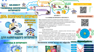 Квест  до"Дня Безпечного Інтернету"