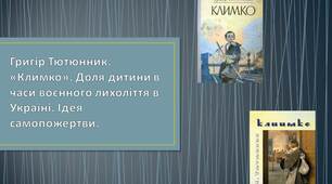 Григір Тютюнник. «Климко». Доля дитини в часи воєнного лихоліття в Україні. Ідея самопожертви.