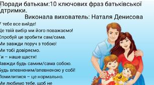 Поради батькам:,,10 ключових фраз батьківської підтримки.''