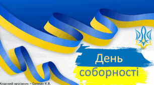 Презентація на тему: "День Соборності України"