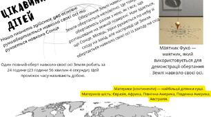 8 січня - День обертання Землі