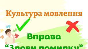 Культура мовлення. Вправа "Злови помилку"