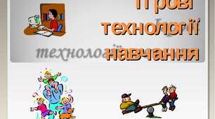 Опис досвіду роботи корекційного педагога спеціальної школи "«Впровадження та застосування ігрових технологій у корекційно виховній роботі педагогів з дітьми з особливими освітніми потребами».
