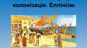 Презентація "Поліси. Велика грецька колонізація. Еллінізм."
