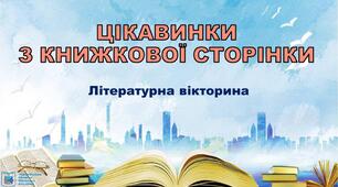 Повторення матеріалу, вивченого в І і ІІ семестрі, за 6 клас (літературна вікторина).
