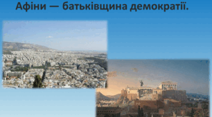 Презентація "Давньогрецький поліс.  Афіни — батьківщина демократії."
