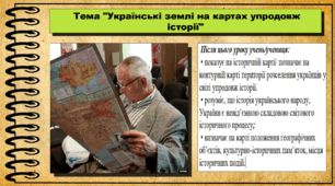 Українські землі на картах упродовж історії. 5 клас (НУШ). За підручником авторів Хлібовська Г., Крижановська М. і Наумчук О.