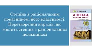 Презентація "Степінь з раціональним показником, його властивості. Перетворення виразів, що містять степінь з раціональним показником"
