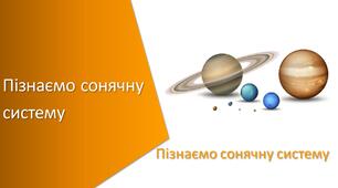 Презентація з уроку Пізнаємо природу для 6 класу на тему «Пізнаємо сонячну систему узагальнюючий урок»